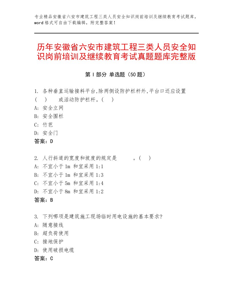 历年安徽省六安市建筑工程三类人员安全知识岗前培训及继续教育考试真题题库完整版