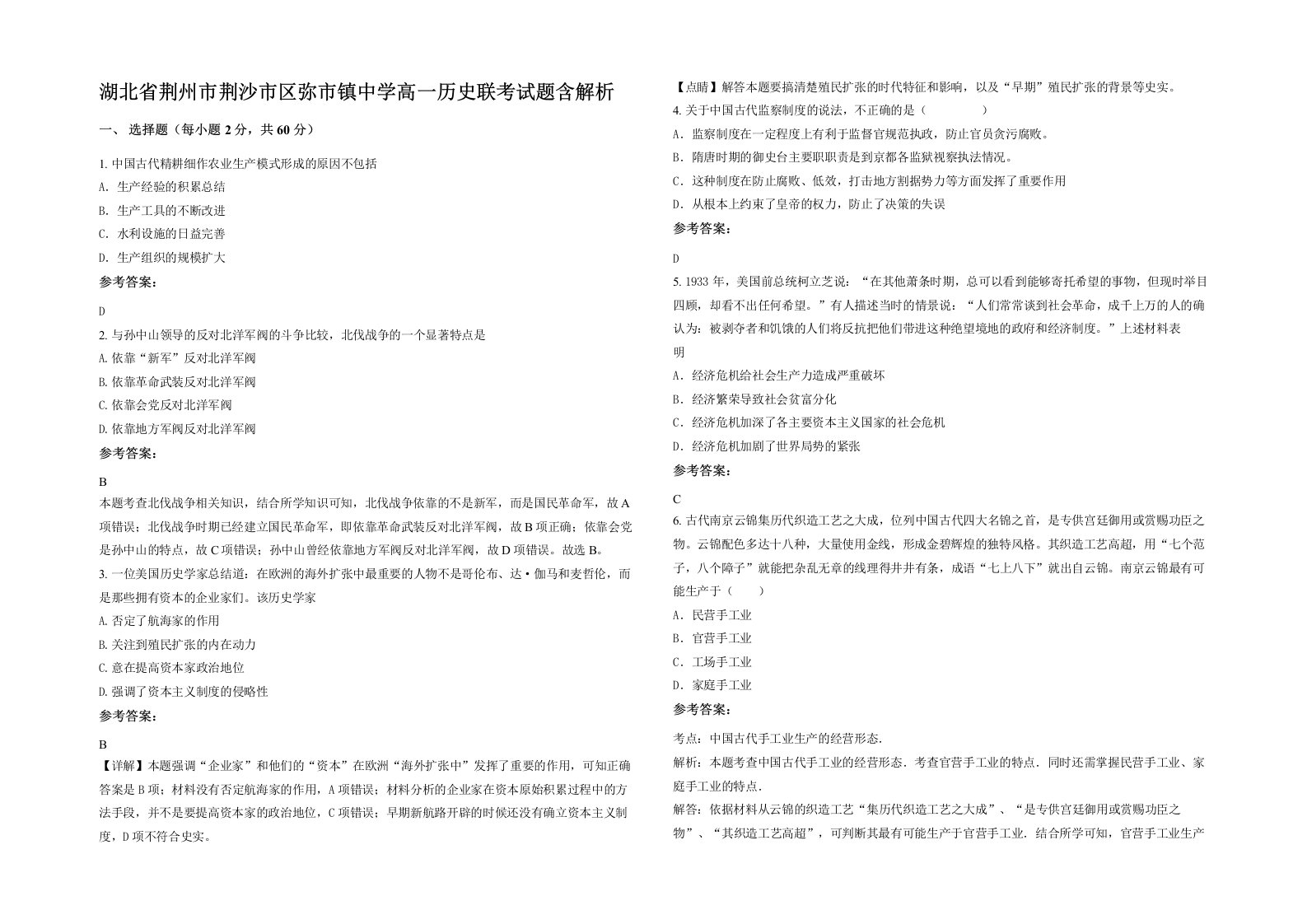 湖北省荆州市荆沙市区弥市镇中学高一历史联考试题含解析