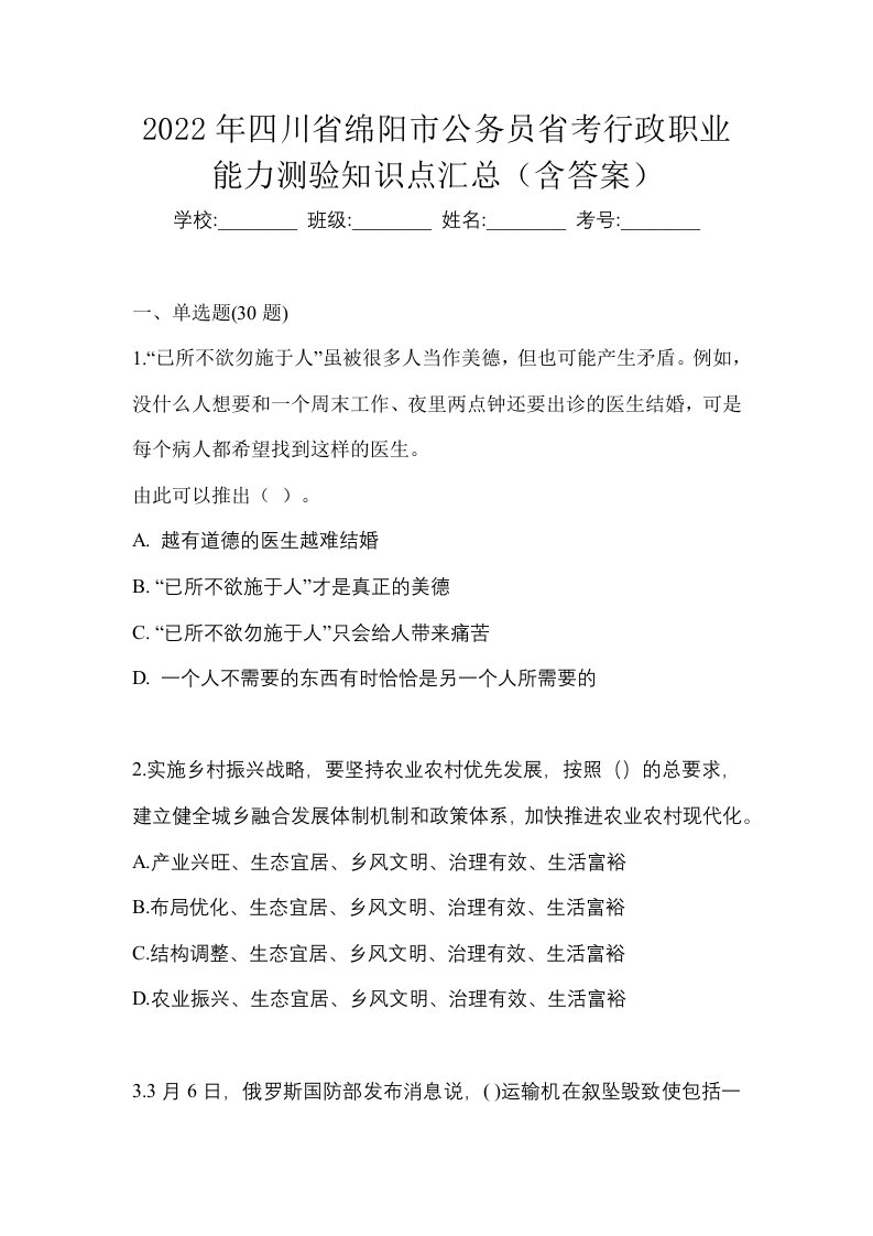 2022年四川省绵阳市公务员省考行政职业能力测验知识点汇总含答案