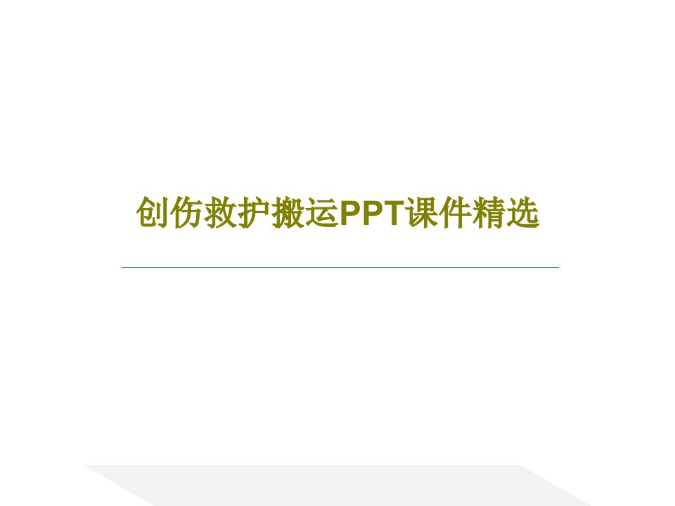 创伤救护搬运PPT课件精选共45页