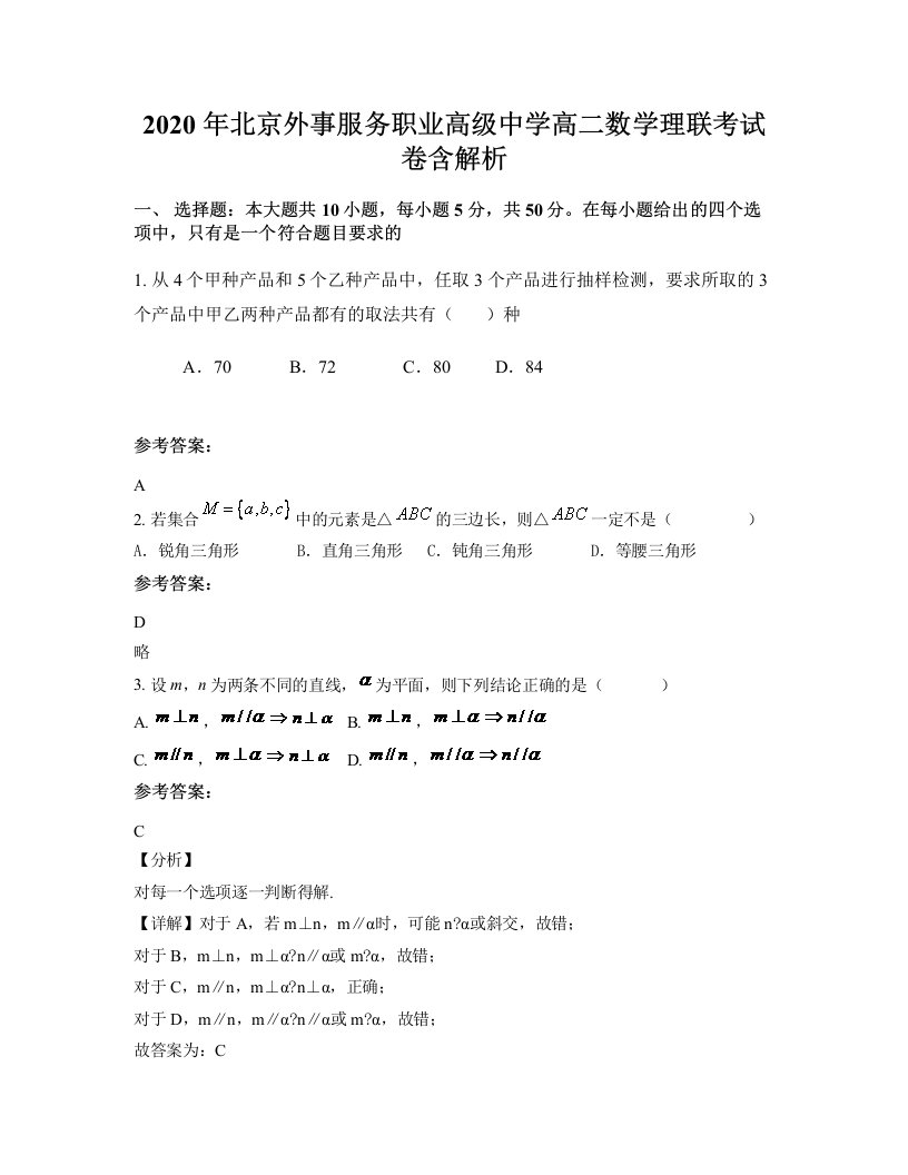 2020年北京外事服务职业高级中学高二数学理联考试卷含解析