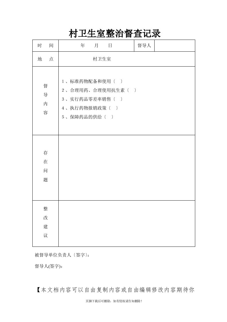 村卫生室督导检查记录