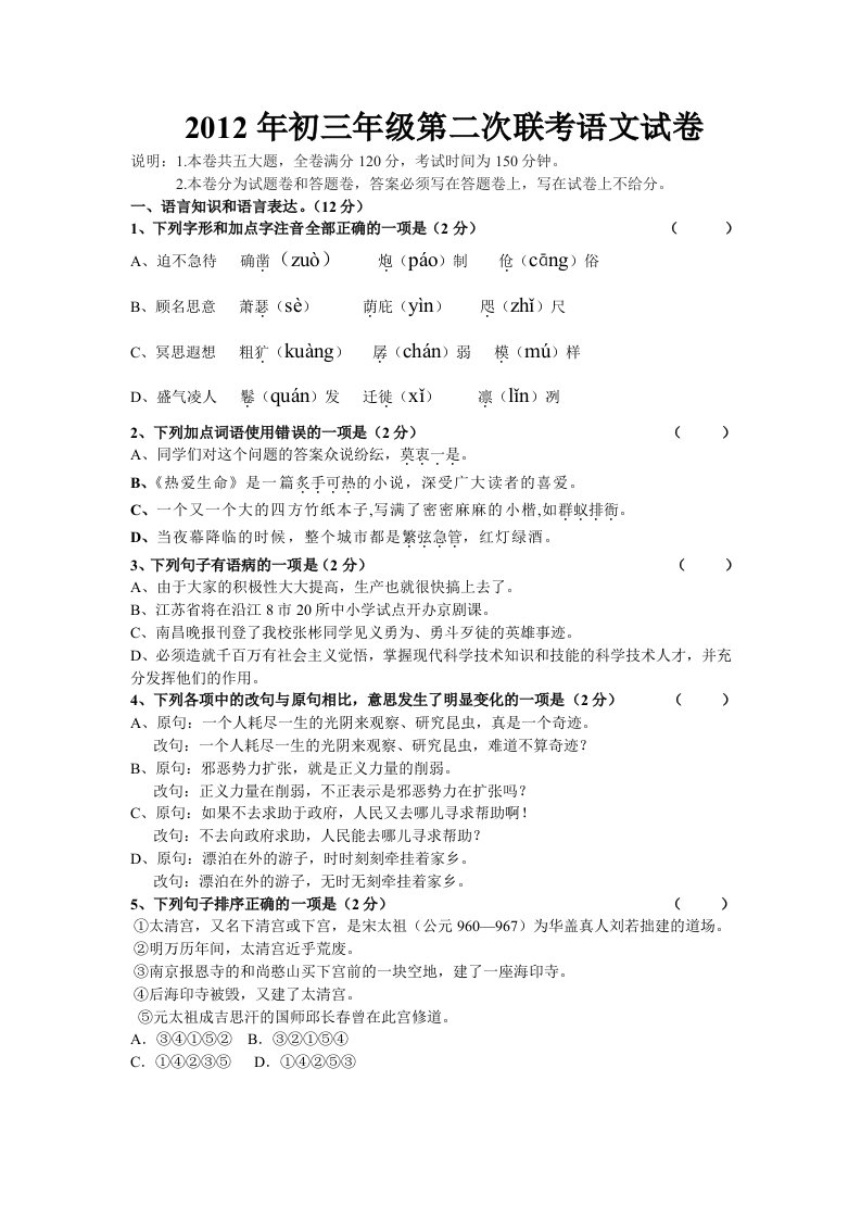 南昌市2012年十四校中考第二次联考模拟测试语文试卷