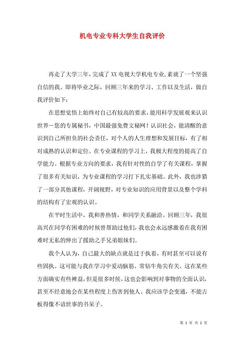 机电专业专科大学生自我评价