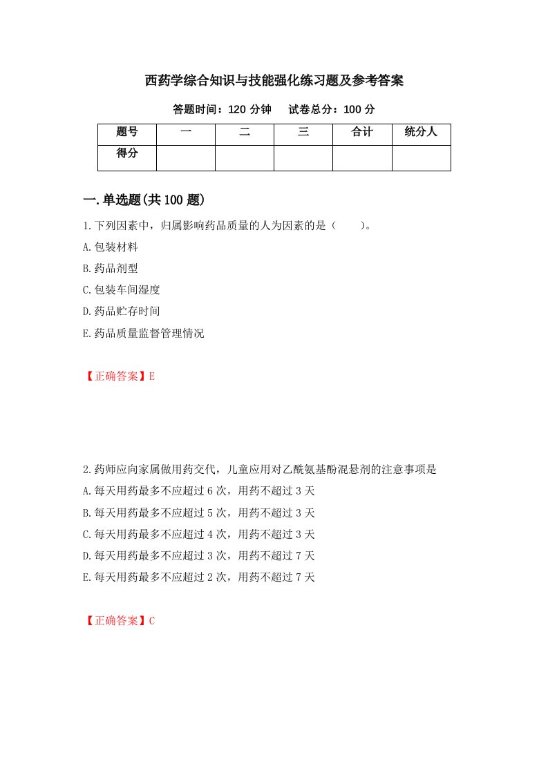 西药学综合知识与技能强化练习题及参考答案第79版