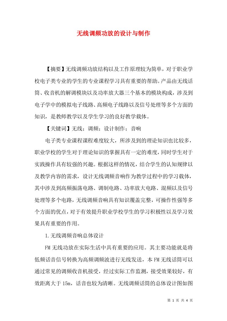 无线调频功放的设计与制作