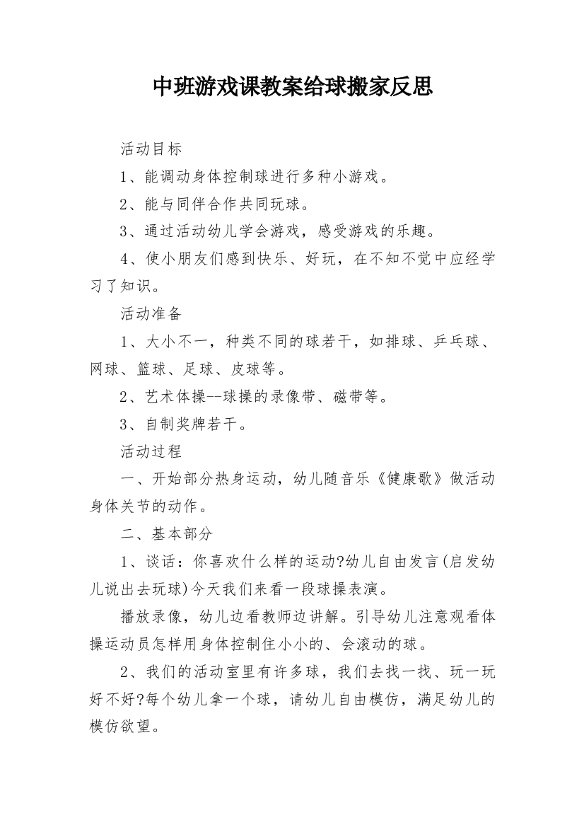 中班游戏课教案给球搬家反思