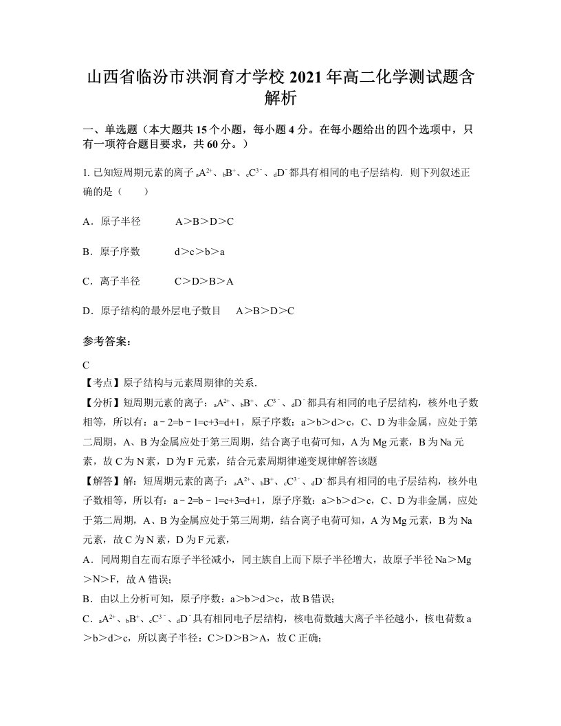 山西省临汾市洪洞育才学校2021年高二化学测试题含解析