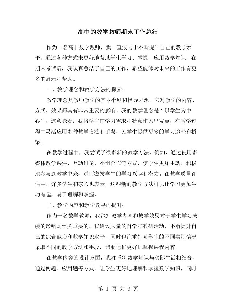 高中的数学教师期末工作总结