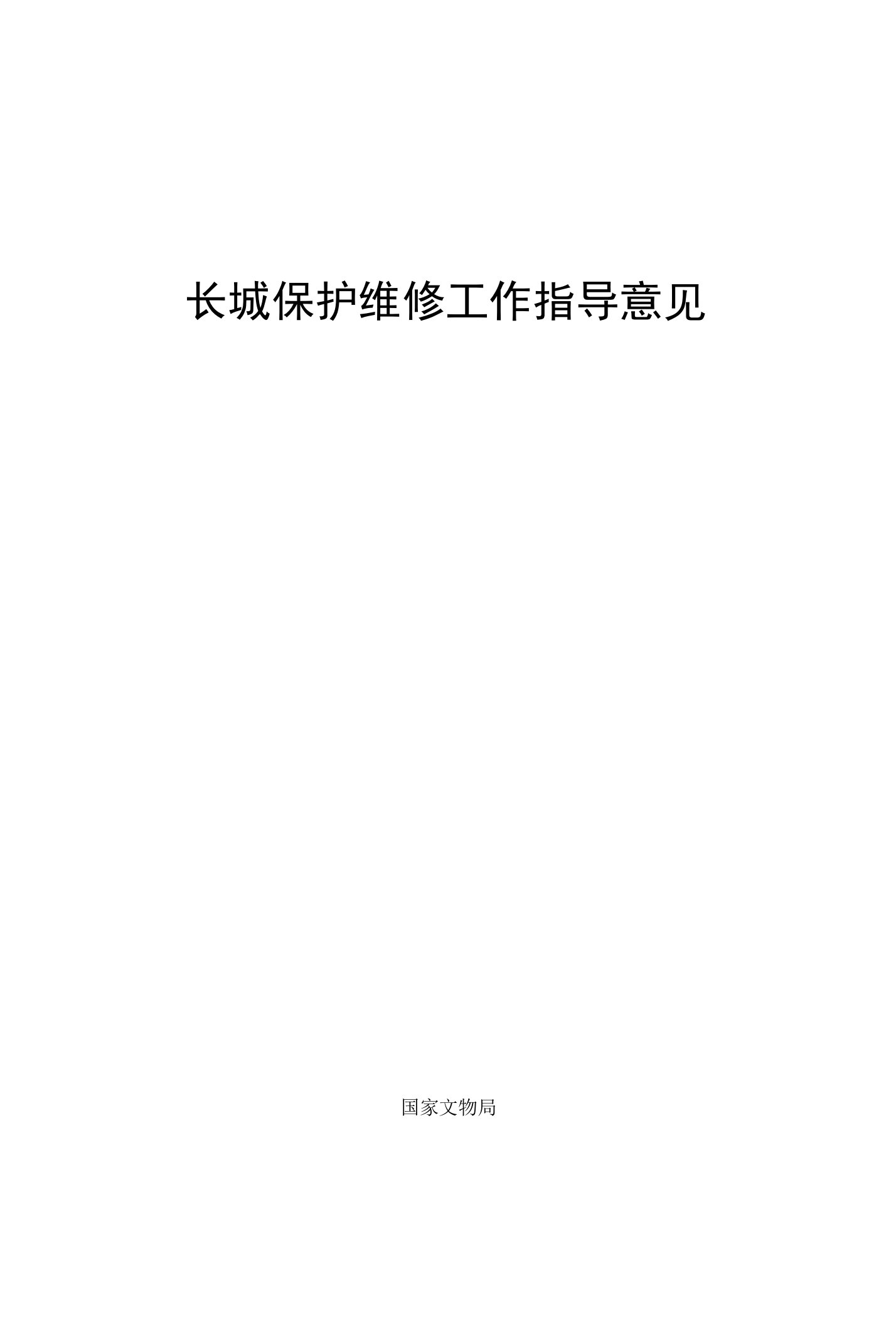 长城保护维修工作指导意见