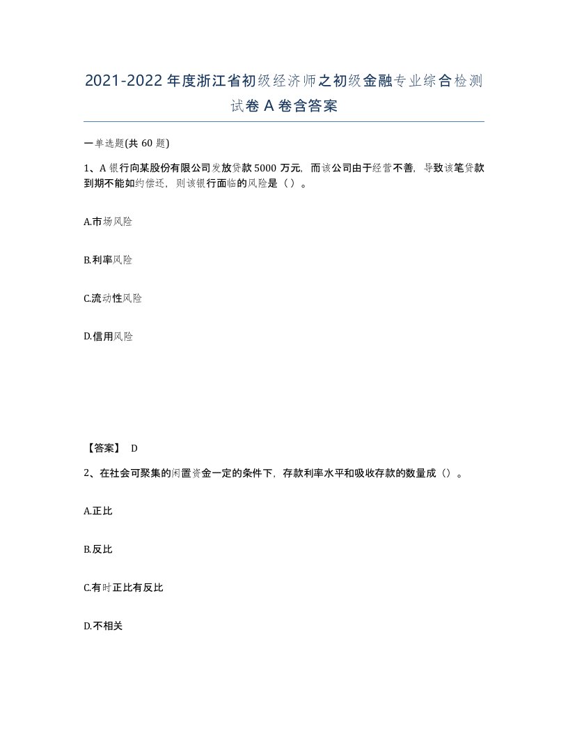 2021-2022年度浙江省初级经济师之初级金融专业综合检测试卷A卷含答案