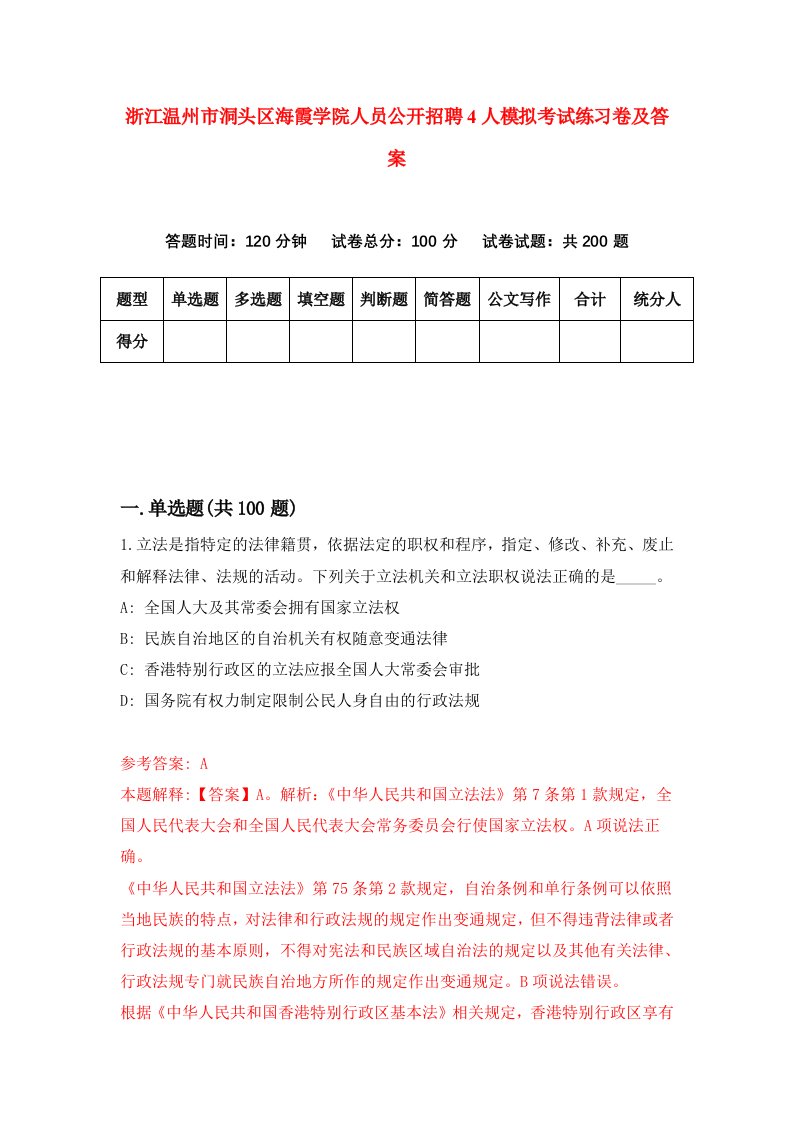 浙江温州市洞头区海霞学院人员公开招聘4人模拟考试练习卷及答案第2期