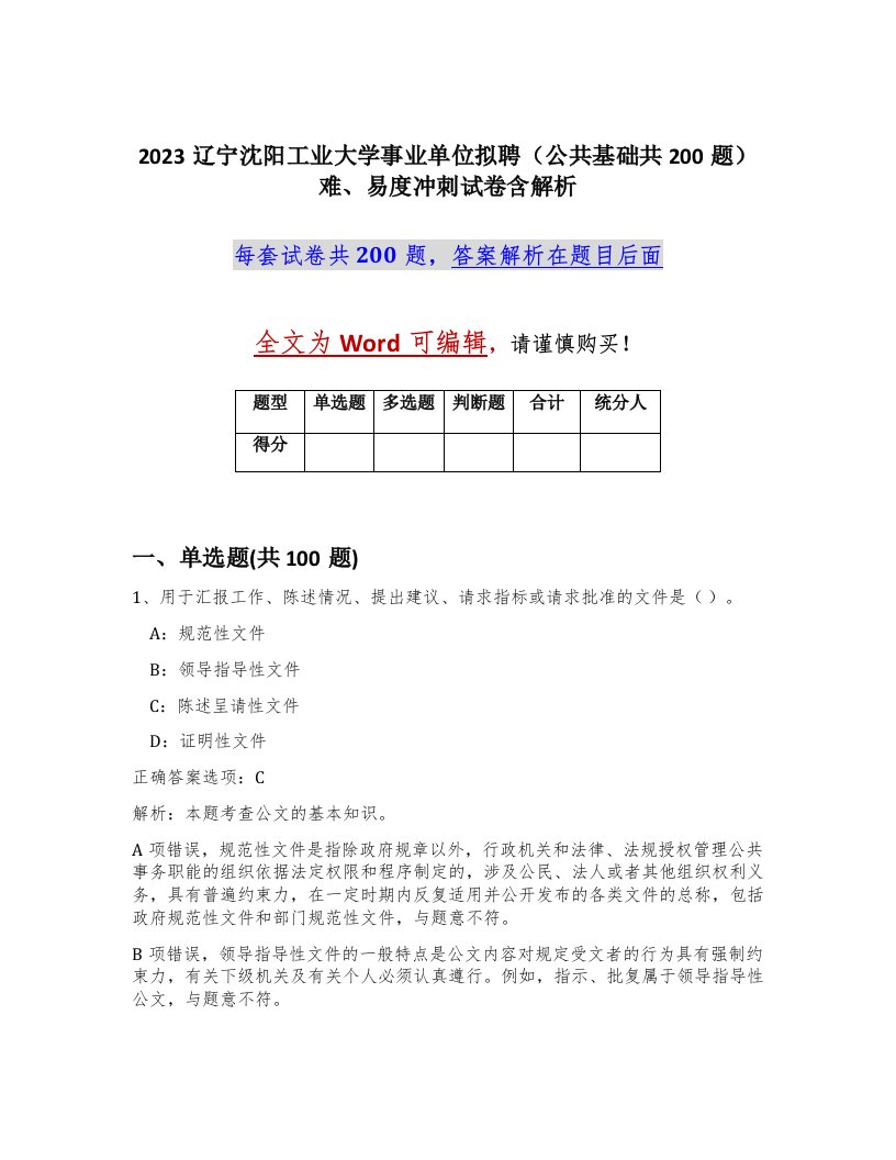 2023辽宁沈阳工业大学事业单位拟聘公共基础共200题难易度冲刺试卷含解析