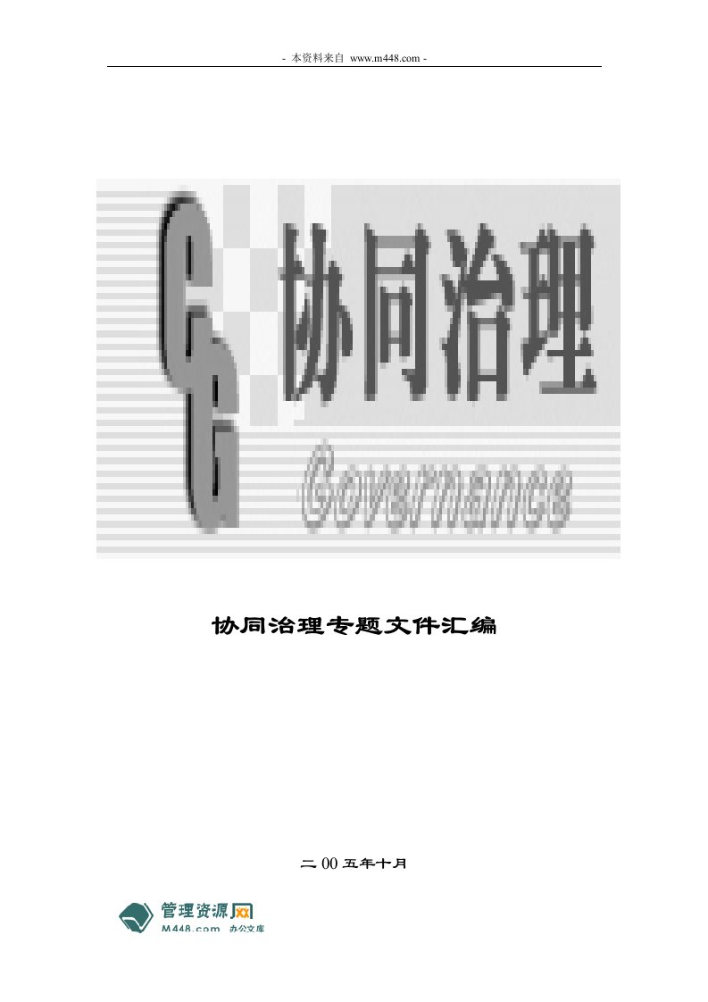 《社会协同治理专题资料收集整理打包》(69页)-经营管理