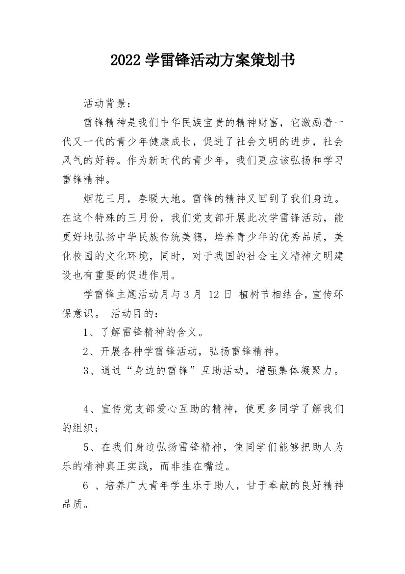 2022学雷锋活动方案策划书