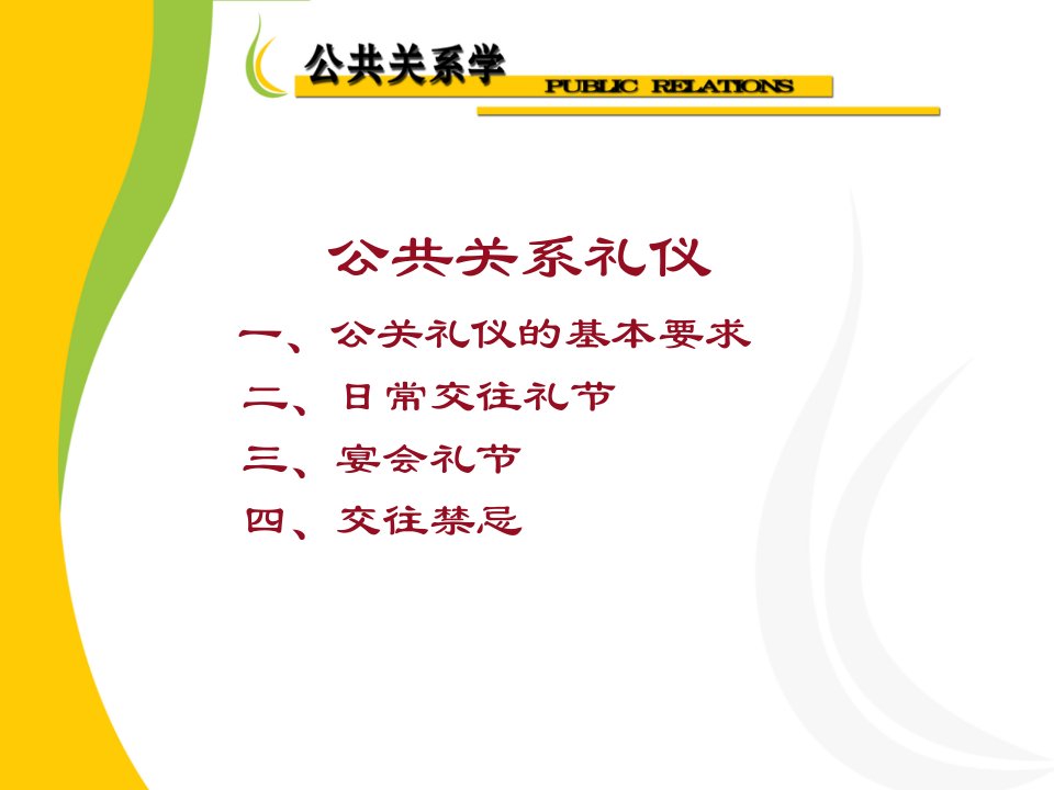 公共关系学_公关礼仪（PPT59页)