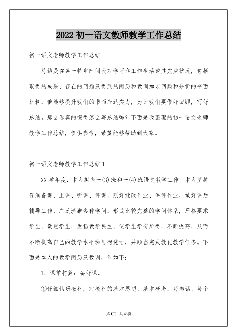 2022初一语文教师教学工作总结_3