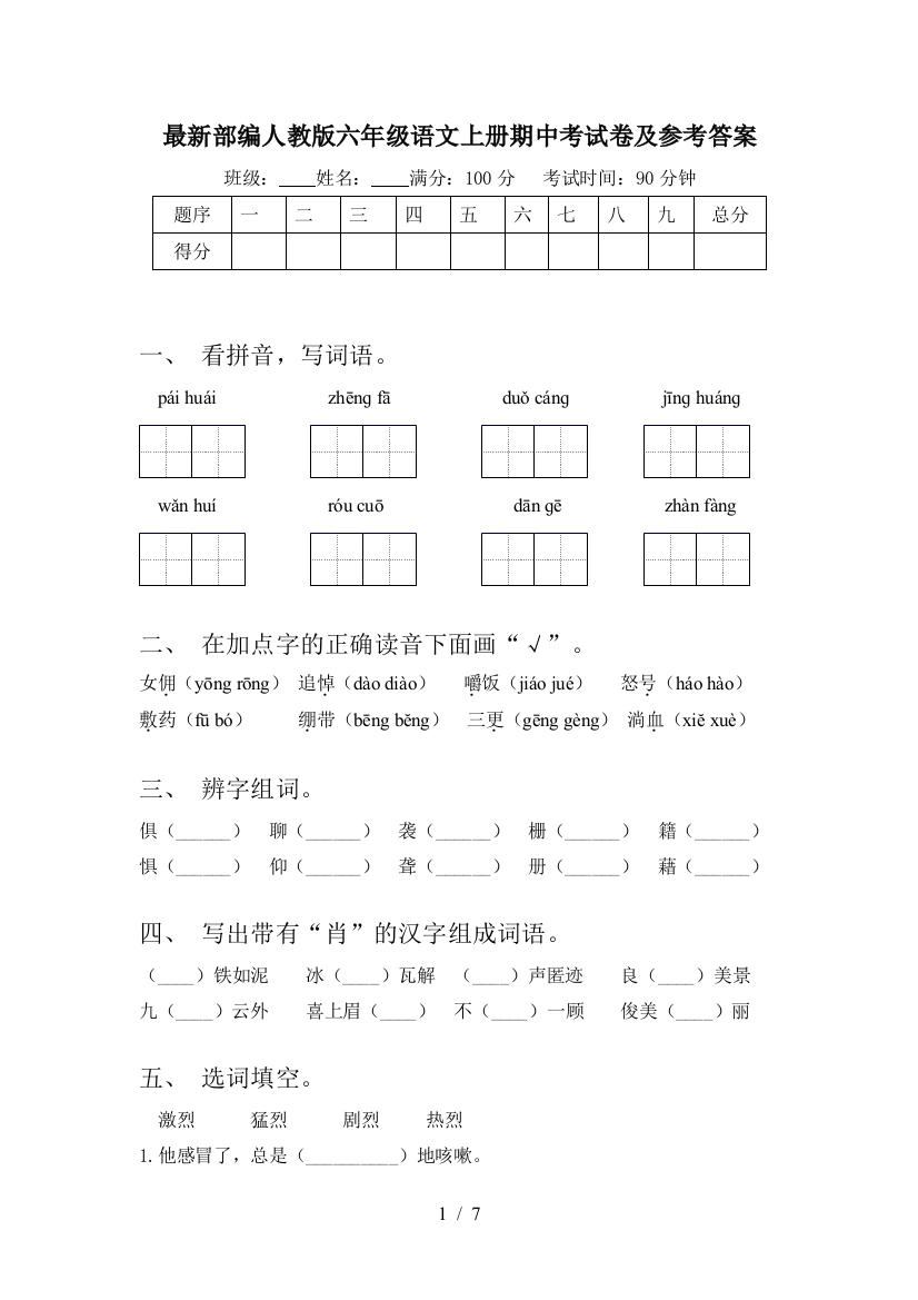 最新部编人教版六年级语文上册期中考试卷及参考答案