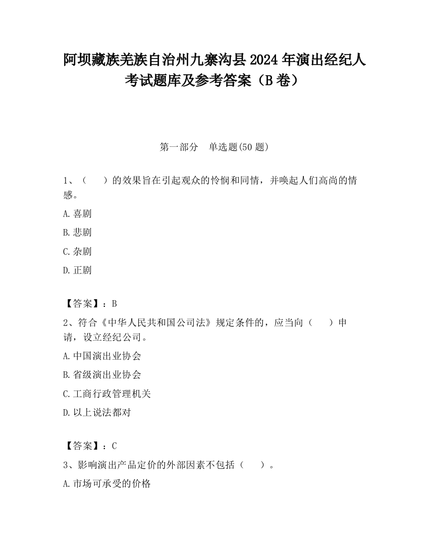 阿坝藏族羌族自治州九寨沟县2024年演出经纪人考试题库及参考答案（B卷）