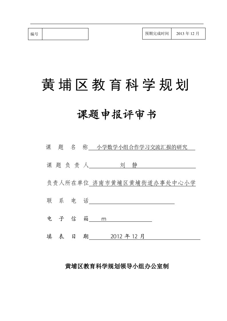 小学数学小组合作学习交流汇报的研究申报书