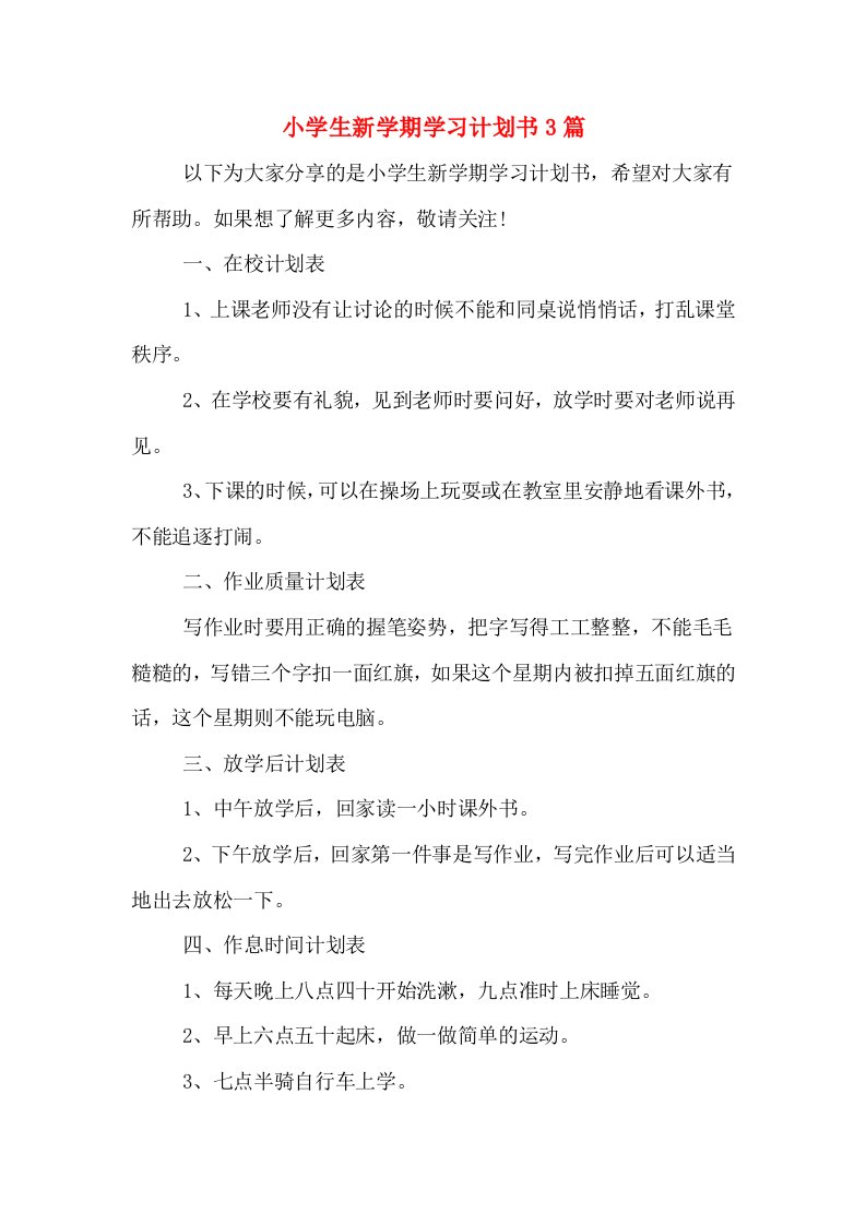 2020年小学生新学期学习计划书3篇