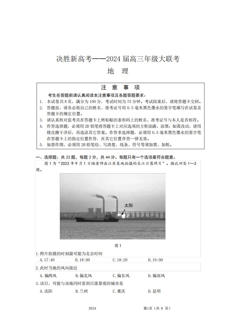 江苏省决胜新高考2024届高三上学期10月大联考地理试卷及答案