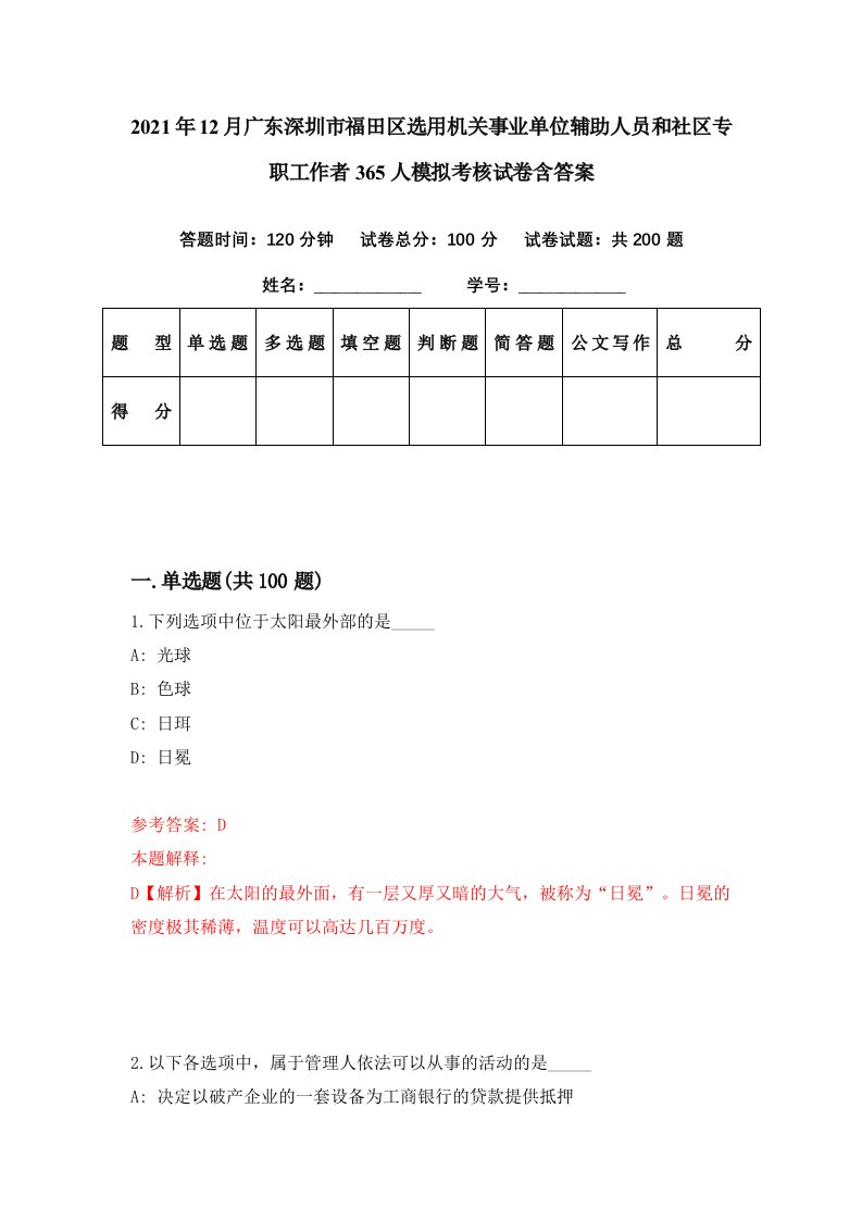 2021年12月广东深圳市福田区选用机关事业单位辅助人员和社区专职工作者365人模拟考核试卷含答案6