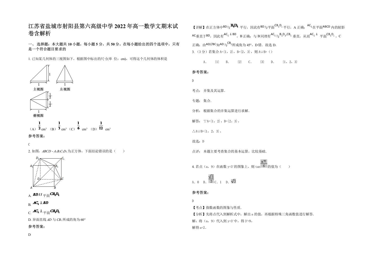 江苏省盐城市射阳县第六高级中学2022年高一数学文期末试卷含解析