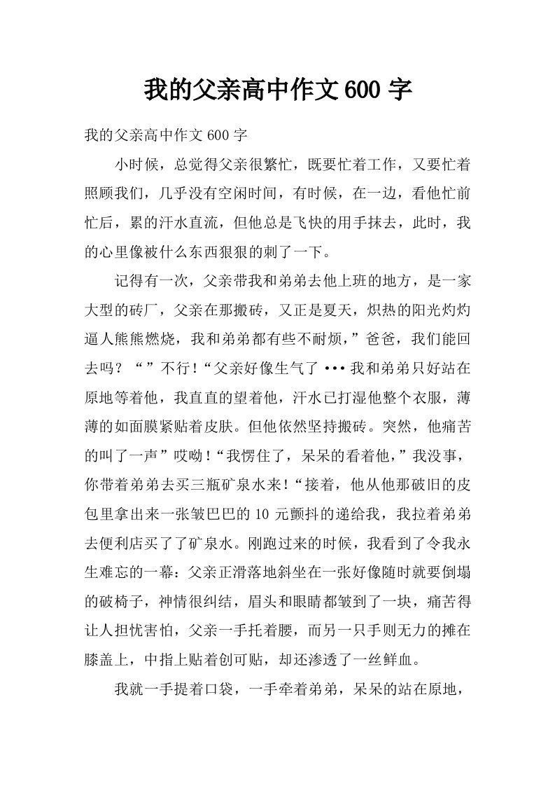 我的父亲高中作文600字