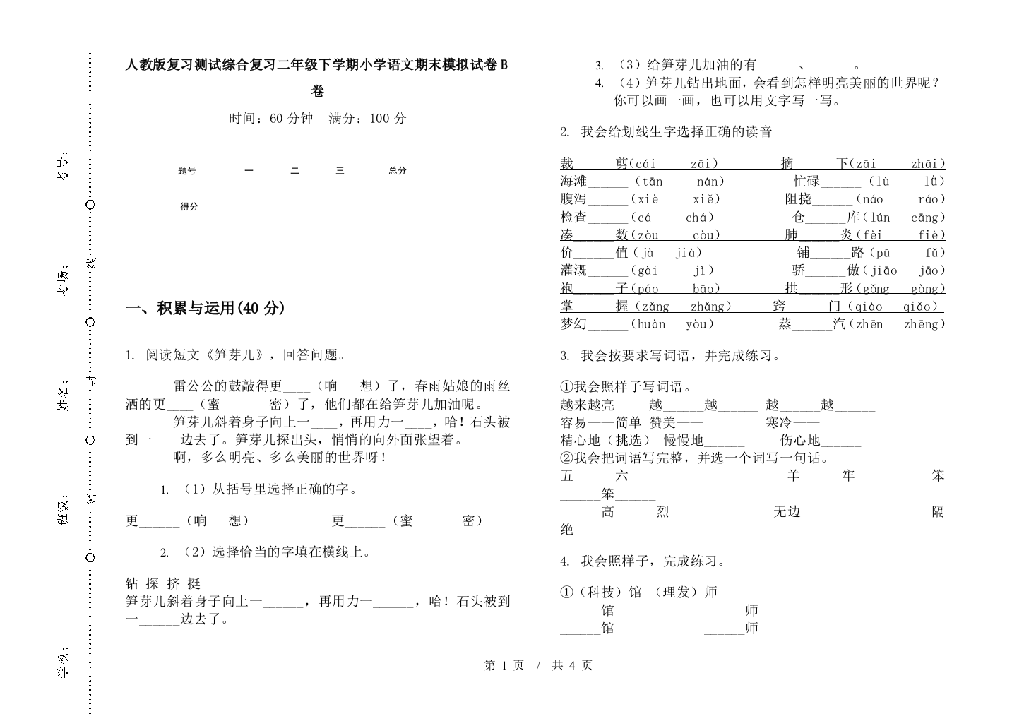 人教版复习测试综合复习二年级下学期小学语文期末模拟试卷B卷