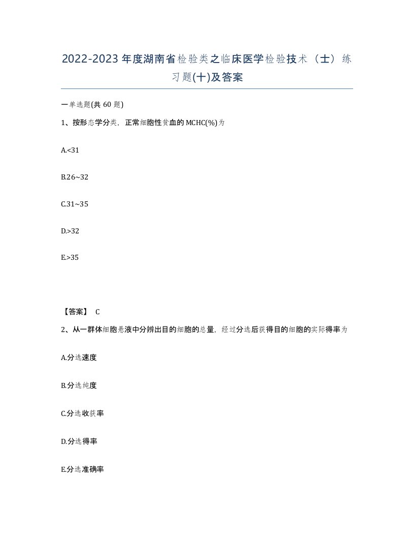 2022-2023年度湖南省检验类之临床医学检验技术士练习题十及答案