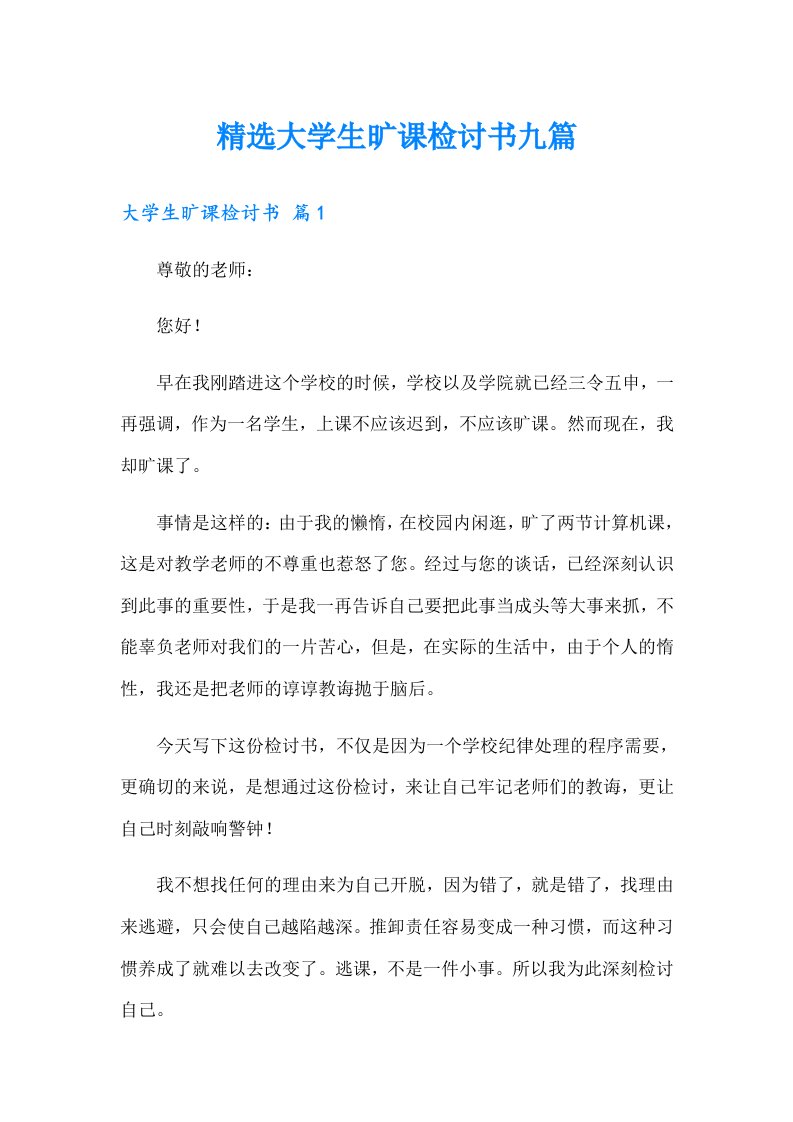 精选大学生旷课检讨书九篇