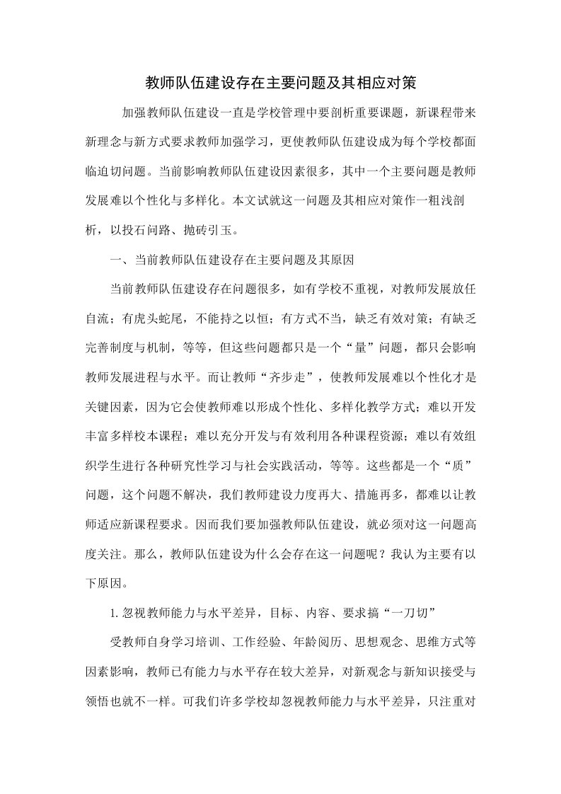 教师队伍建设存在的主要问题及其相应对策