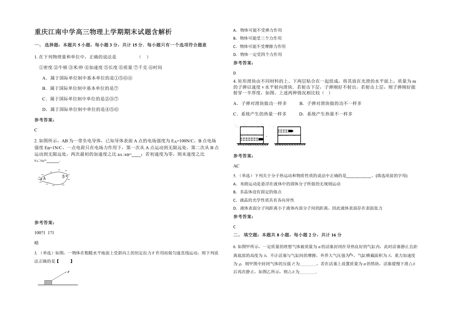 重庆江南中学高三物理上学期期末试题含解析