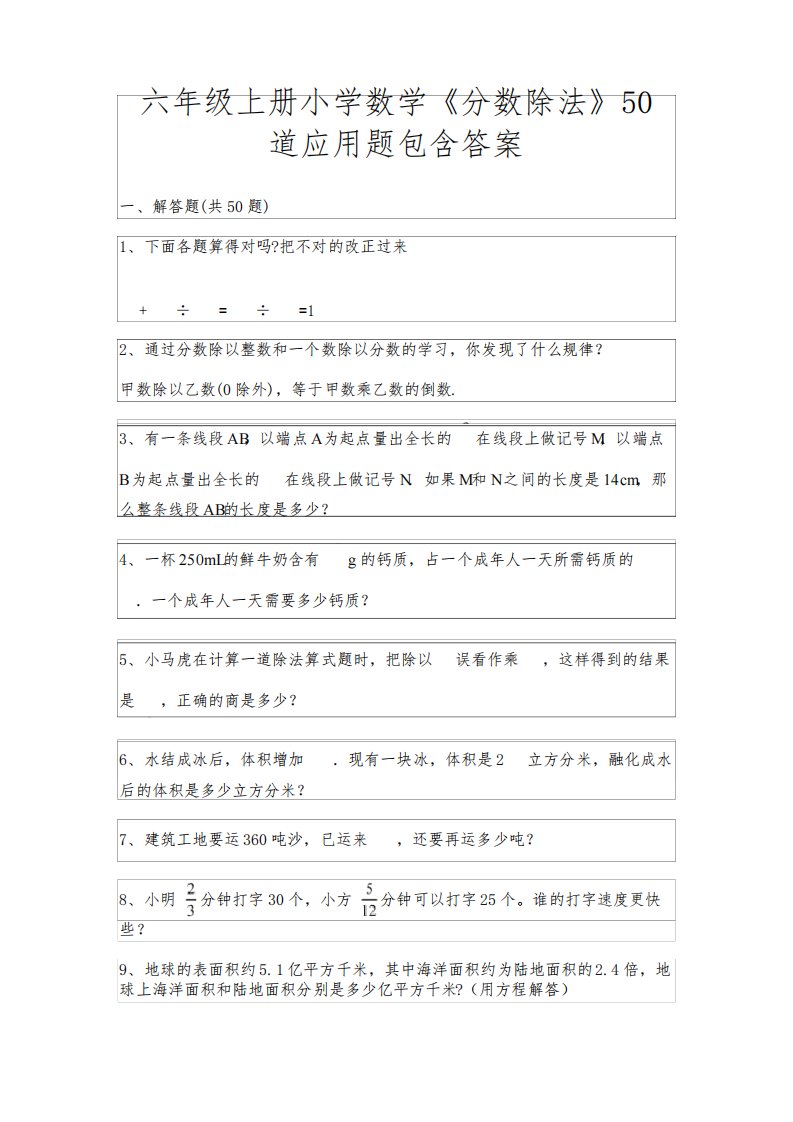 (基础题)六年级上册小学数学《分数除法》50道应用题包含答案