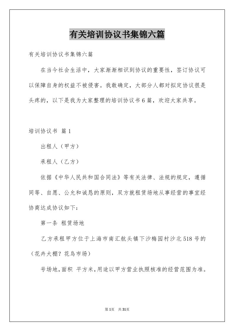 有关培训协议书集锦六篇