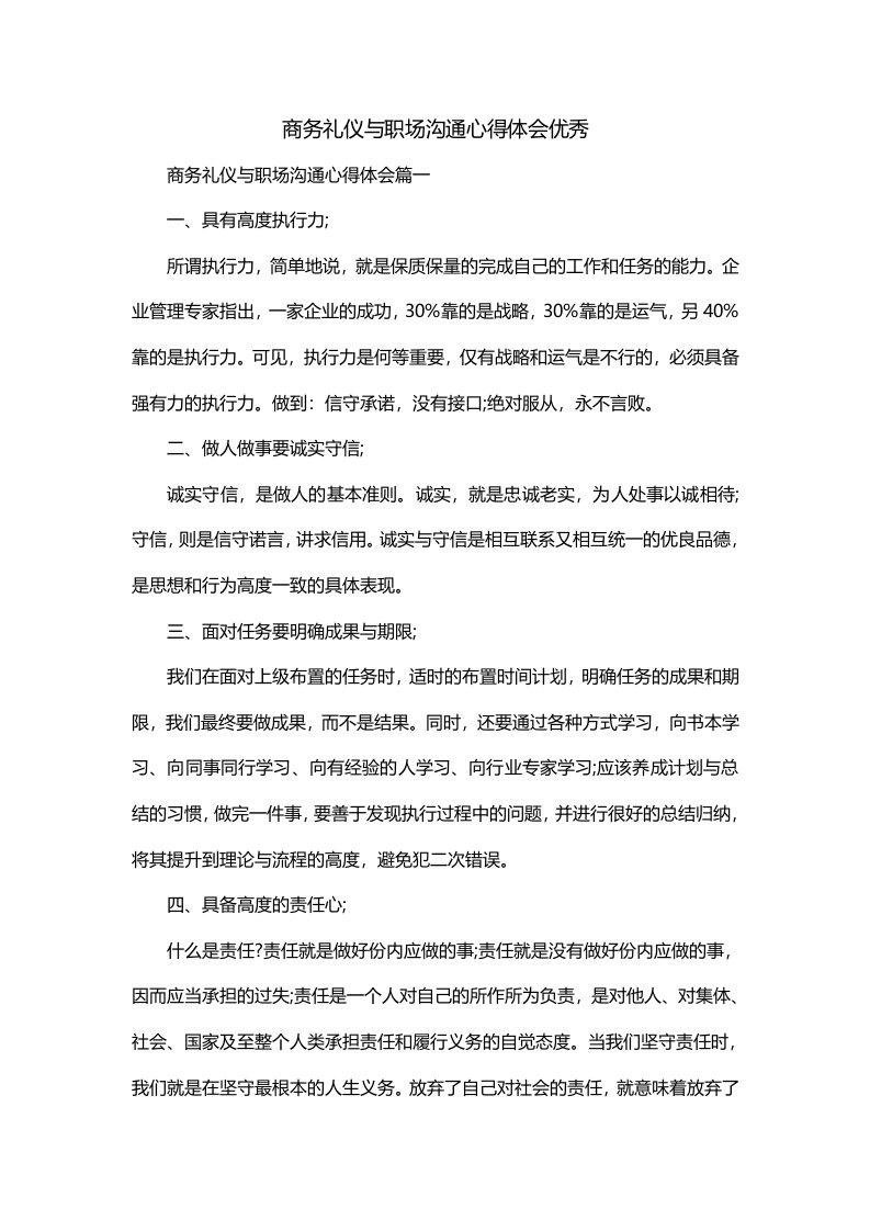 商务礼仪与职场沟通心得体会优秀