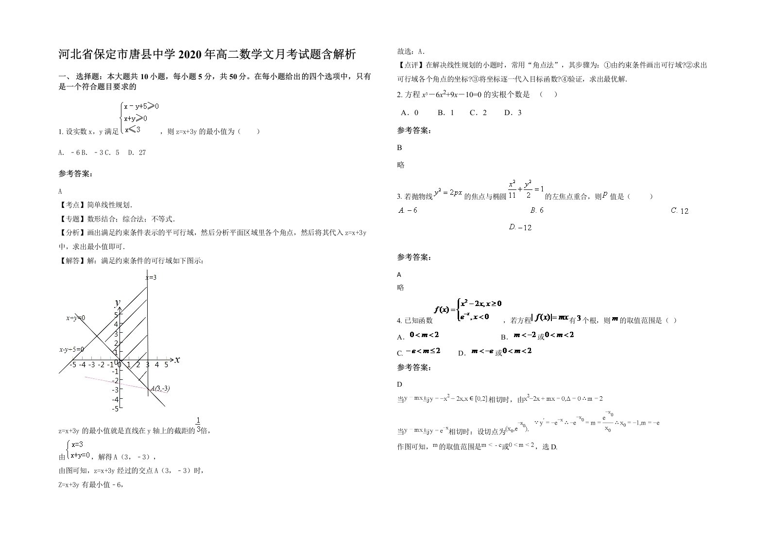 河北省保定市唐县中学2020年高二数学文月考试题含解析