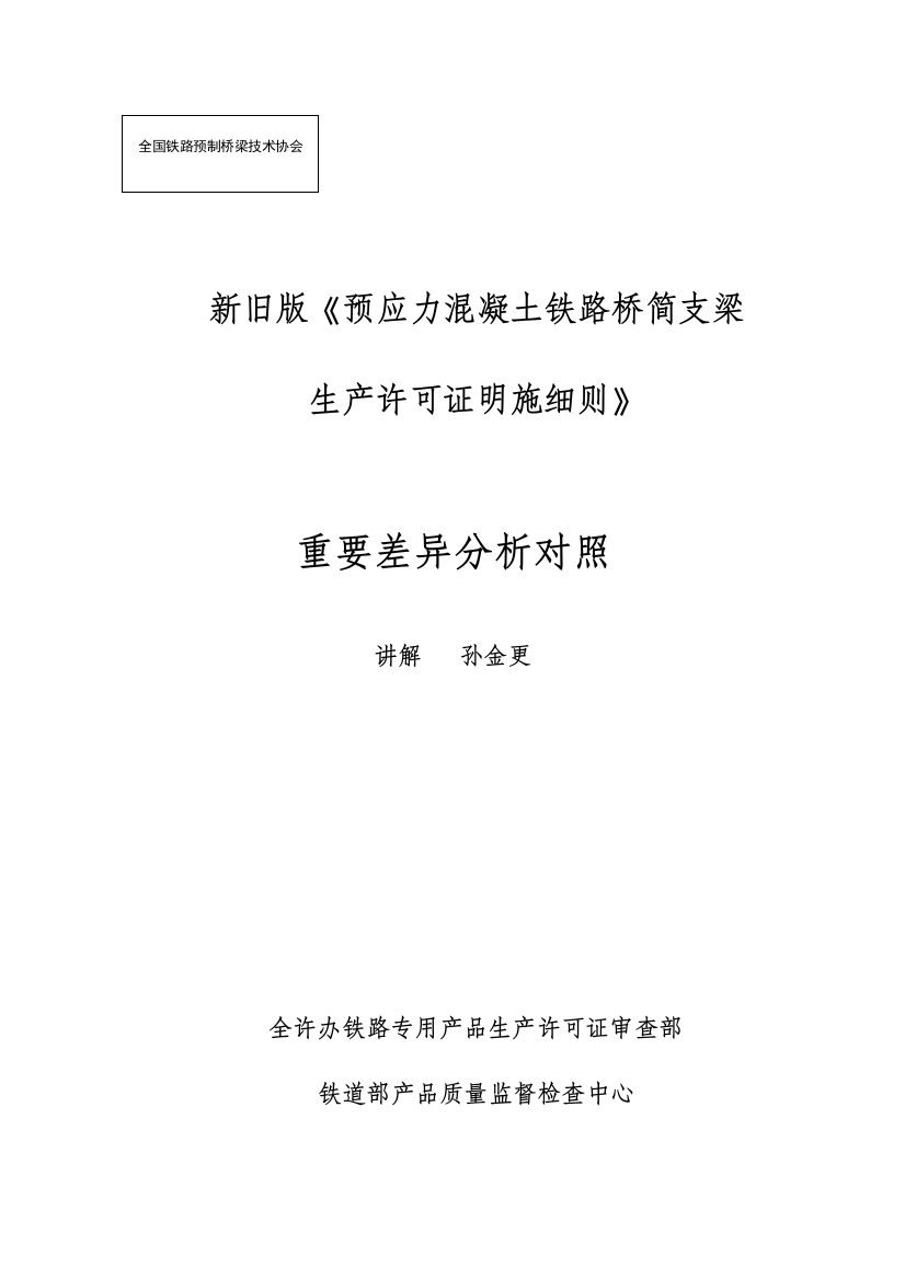 预制协会交流资料之新旧版细则主要差异对照孙金更