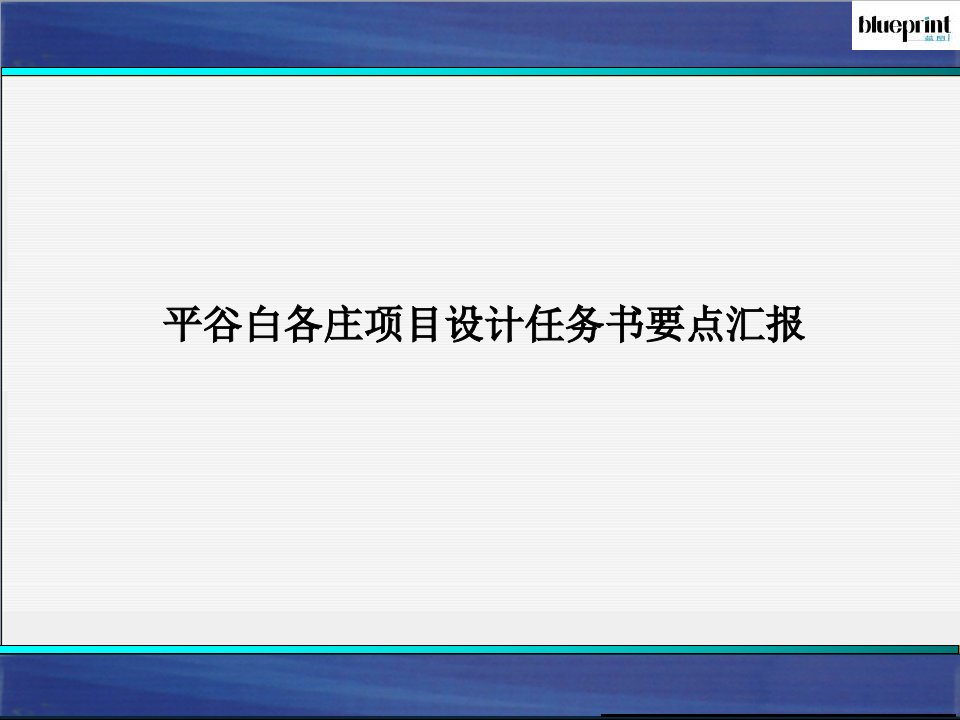 平谷白各庄项目设计任务书要点汇报