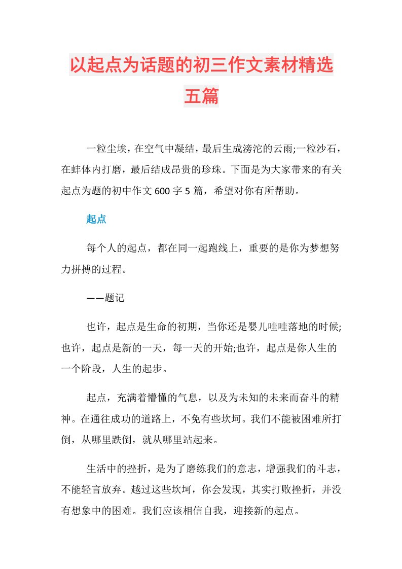 以起点为话题的初三作文素材精选五篇