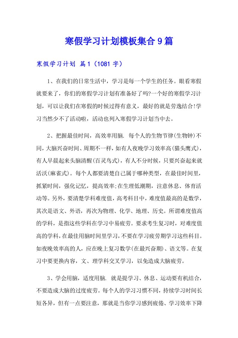 寒假学习计划模板集合9篇