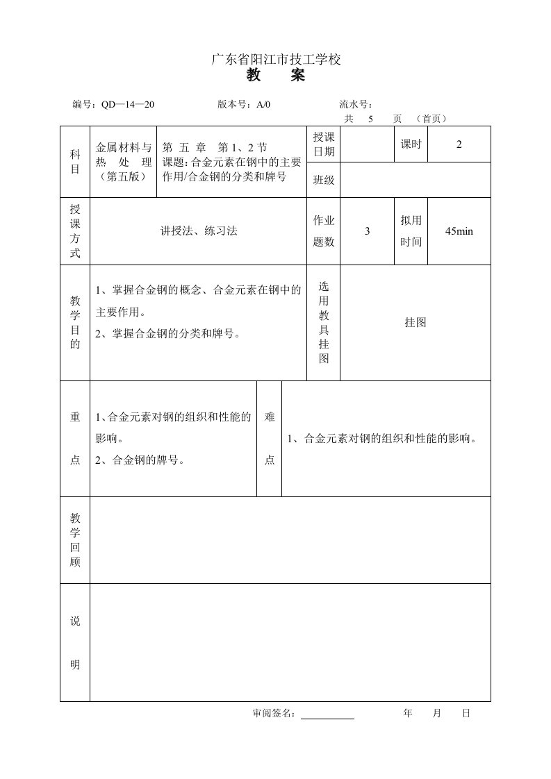 金属材料与热处理教案(第五版)(5章)