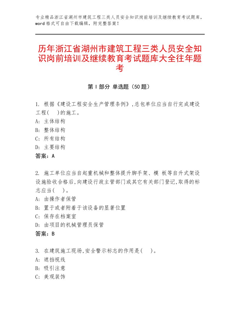 历年浙江省湖州市建筑工程三类人员安全知识岗前培训及继续教育考试题库大全往年题考