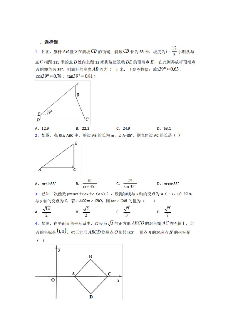 重庆巴蜀中学九年级数学下册第三单元《锐角三角函数》测试卷(答案解析)