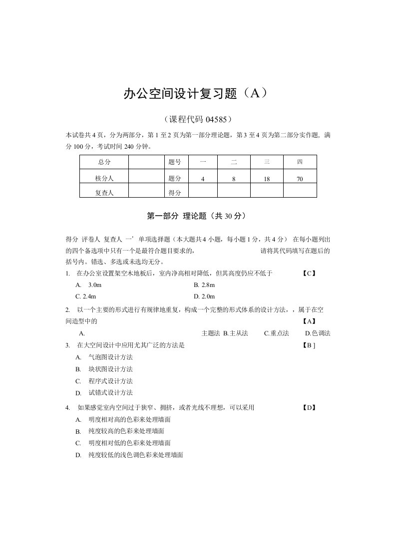 办公空间设计复习题A-陈昊