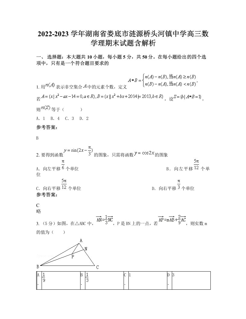 2022-2023学年湖南省娄底市涟源桥头河镇中学高三数学理期末试题含解析