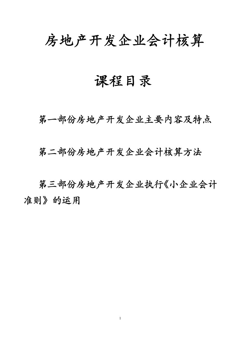 房地产开发企业会计核算方法