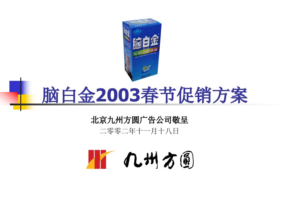 脑白金2003春节促销方案