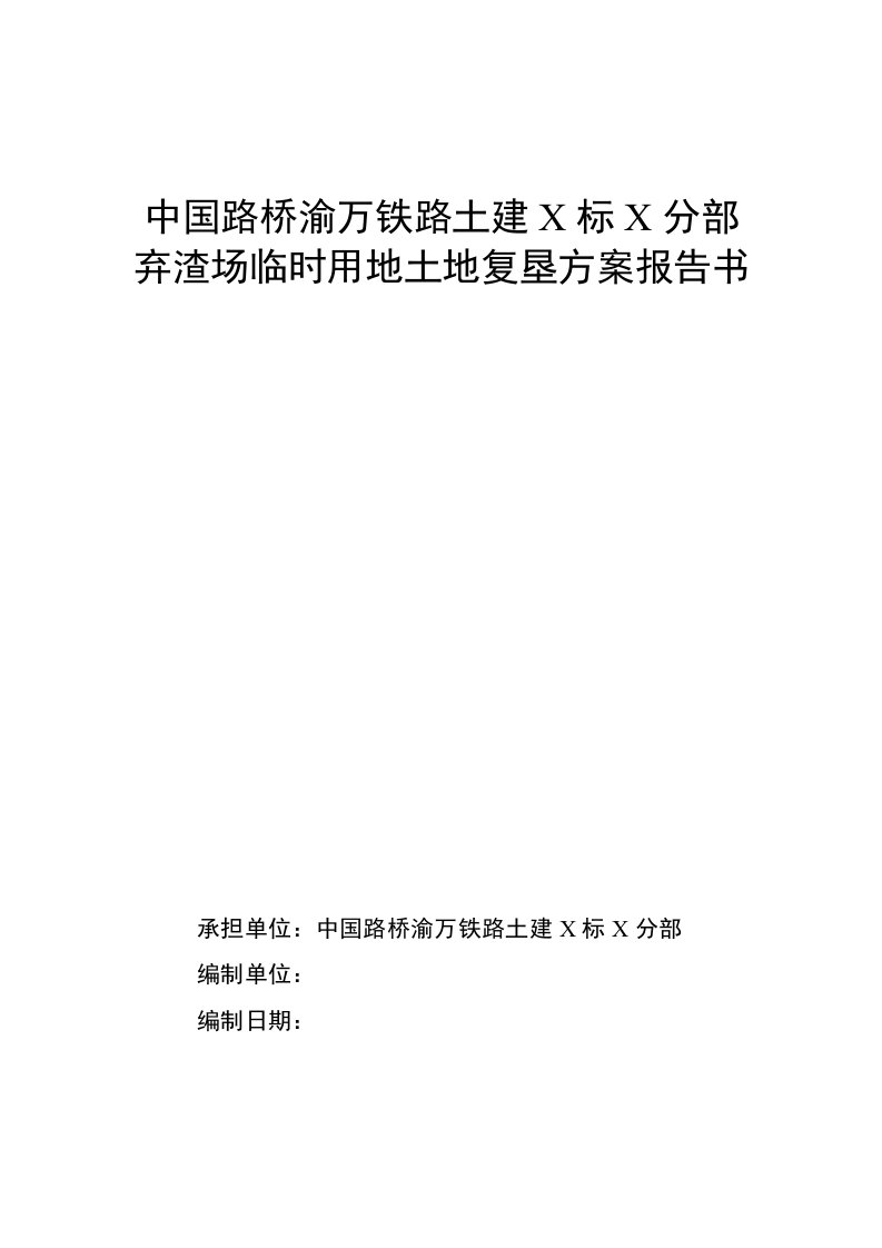 中国路桥渝万铁路土建x标x分部弃渣场临时用地土地复垦方案报告书